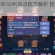 诛仙手游焚香职业PK加点技巧解析 技能搭配与实战心得全分享