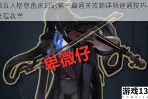 第五人格慈善家日记第一章通关攻略详解速通技巧与流程教学