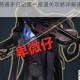 第五人格慈善家日记第一章通关攻略详解速通技巧与流程教学