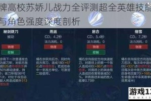 王牌高校苏娇儿战力全评测超全英雄技能解析与角色强度深度剖析