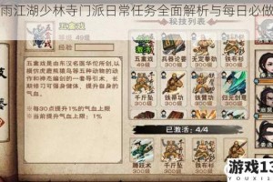 烟雨江湖少林寺门派日常任务全面解析与每日必做指南