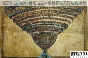 但丁神曲中的中世纪占星体系解析与天界结构探微
