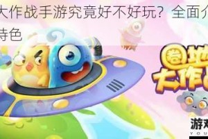 圈地大作战手游究竟好不好玩？全面介绍其游戏特色