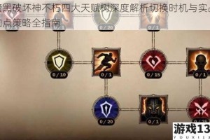 暗黑破坏神不朽四大天赋树深度解析切换时机与实战加点策略全指南