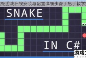贪吃蛇游戏在线安装与配置详细步骤手把手教学指南