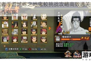火影忍者手游试炼之地鬼鲛挑战攻略高效通关技巧与实战操作指南