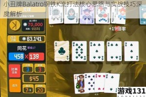 小丑牌Balatro钢铁K流打法核心思路与实战技巧深度解析