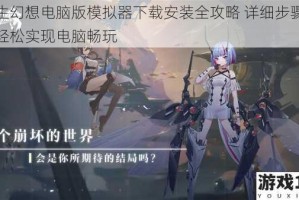 双生幻想电脑版模拟器下载安装全攻略 详细步骤教你轻松实现电脑畅玩