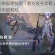 双生幻想电脑版模拟器下载安装全攻略 详细步骤教你轻松实现电脑畅玩
