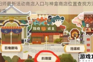 阴阳师最新活动商店入口与神龛商店位置查找方法详细指南