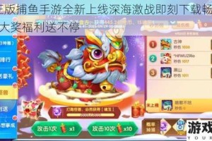 QQ正版捕鱼手游全新上线深海激战即刻下载畅玩领金币大奖福利送不停