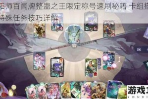 阴阳师百闻牌整蛊之王限定称号速刷秘籍 卡组搭配与特殊任务技巧详解
