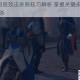 刺客信条3高效击杀熊技巧解析 掌握关键步骤轻松实现快速秒杀
