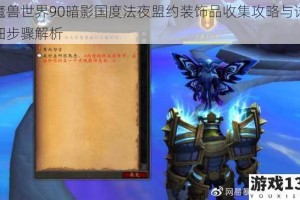 魔兽世界90暗影国度法夜盟约装饰品收集攻略与详细步骤解析