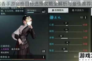 楚留香手游命格目标选择攻略全解析与最佳推荐指南