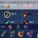 王者荣耀澜铭文出装搭配技巧解析选对配置轻松carry野区掌控全局
