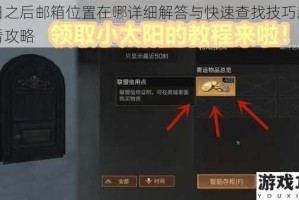 明日之后邮箱位置在哪详细解答与快速查找技巧新手必看攻略