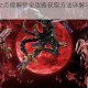 猎天使魔女贞德解锁全攻略获取方法详解与步骤条件指南