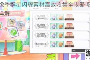 学园偶像季群星闪耀素材高效收集全攻略 获取途径与技巧详解