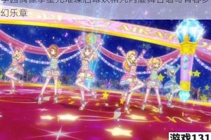 学园偶像季星光璀璨启幕妖精丸闪耀舞台谱写青春梦幻乐章