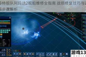 哥特舰队阿玛达2舰船维修全指南 战损修复技巧与详细步骤解析