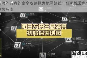 失落的方舟约拿全攻略探索地图路线与任务触发条件终极指南