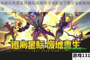电脑玩失落星环模拟器推荐与电脑版下载安装教程指南