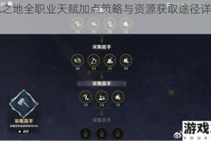 异化之地全职业天赋加点策略与资源获取途径详解指南