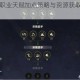 异化之地全职业天赋加点策略与资源获取途径详解指南