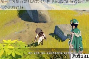 魔兽世界复苏始祖幼龙金红护甲获取攻略解锁条件与任务流程详解