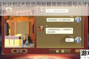 皇帝成长计划2大臣选用秘籍高效治国与人才管理策略全解析