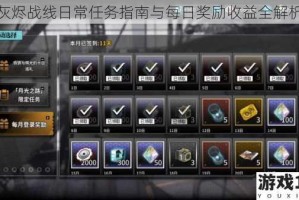灰烬战线日常任务指南与每日奖励收益全解析