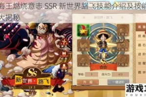 航海王燃烧意志 SSR 新世界路飞技能介绍及技能曝光大揭秘