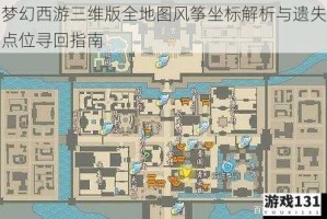 梦幻西游三维版全地图风筝坐标解析与遗失点位寻回指南