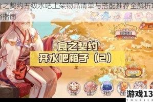 食之契约五级水吧上架物品清单与搭配推荐全解析攻略指南