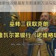 巫师3高效刷钱攻略最新克朗速刷方法与实用技巧详解