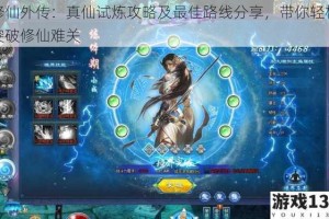 修仙外传：真仙试炼攻略及最佳路线分享，带你轻松突破修仙难关