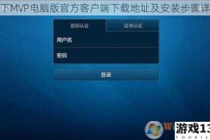 胯下MVP电脑版官方客户端下载地址及安装步骤详解