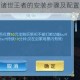 花与狐：诸世王者的安装步骤及配置说明全解析