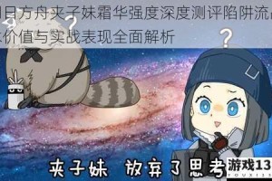 明日方舟夹子妹霜华强度深度测评陷阱流战术价值与实战表现全面解析