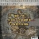 艾尔登法环DLC吸血破露滴详细获取位置与快速收集技巧全解析