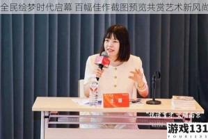 全民绘梦时代启幕 百幅佳作截图预览共赏艺术新风尚
