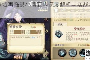 天地劫幽城再临聂小倩五内深度解析与实战加点策略全指南