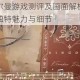 隐士赫尔曼游戏测评及画面解析：深入探寻其独特魅力与细节