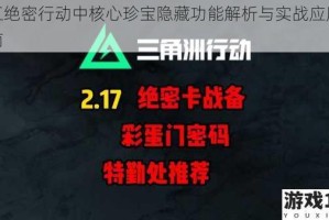 特工绝密行动中核心珍宝隐藏功能解析与实战应用全指南