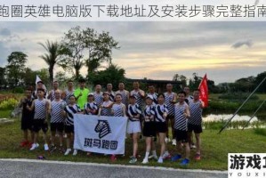 跑圈英雄电脑版下载地址及安装步骤完整指南