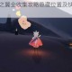 光遇禁阁光之翼全收集攻略隐藏位置及快速获取技巧详解