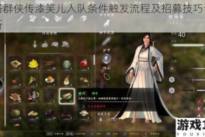 河洛群侠传漆笑儿入队条件触发流程及招募技巧详细解析