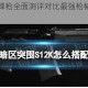 暗区突围霰弹枪全面测评对比最强枪械推荐与实战应用解析