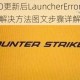 CSGO更新后LauncherError报错两种解决方法图文步骤详解